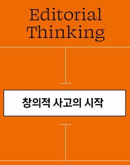 001 에디토리얼 씽킹 요약, 창의적인 생각의 시작