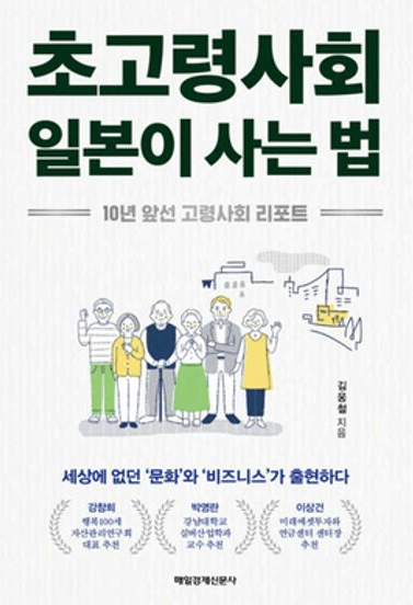 004. 일본의 지혜를 배우다, '초고령사회 일본이 사는 법' 도서 리뷰