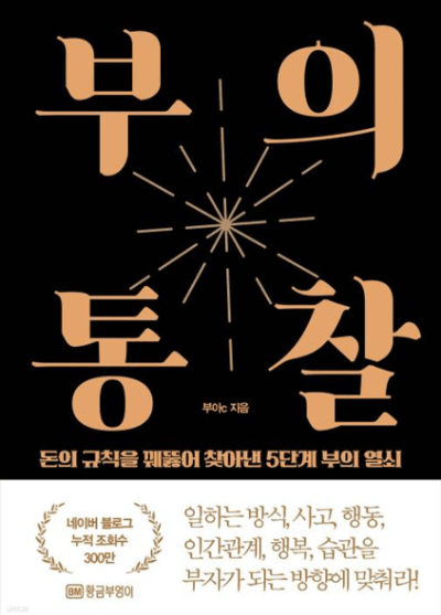 005. 부의 통찰 - 직장인의 재태크 관점의 변화