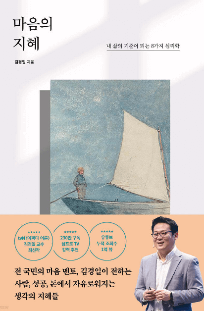 김경일 교수가 전하는 8가지 삶의 지혜