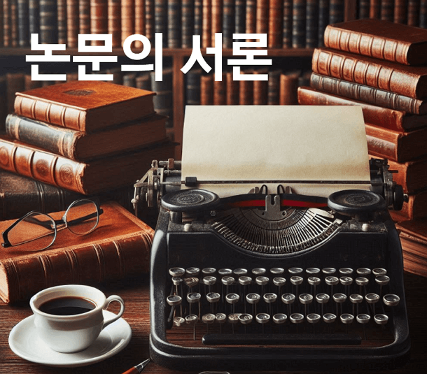 논문 잘 쓰는 방법 9편 - 논문 서론 작성의 모든