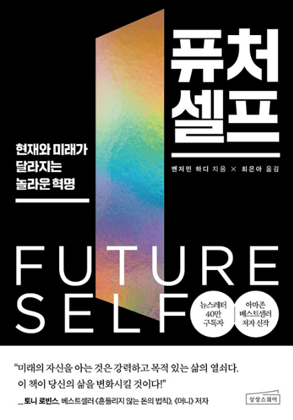 006. 퓨처 셀프, 미래의 나와 만나는 특별한 여정