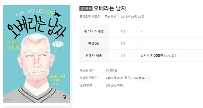 010. 오베라는 남자, 까칠한 이웃 할아버지의 감동적인 인생 이야기