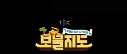TBC 보물지도 떠나는 지식 탐험기