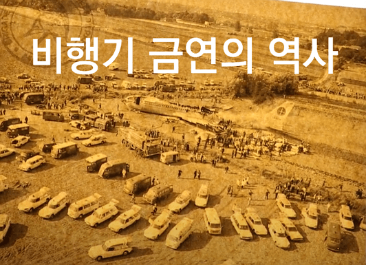 세계최초 비행기 금연은 아시아나입니다. 항공기 금연의 역사