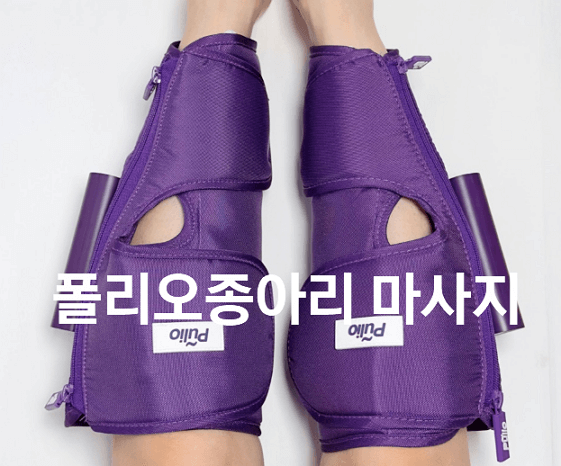 폴리오 마사지기 장단점, 3개월 사용 후기 대공개