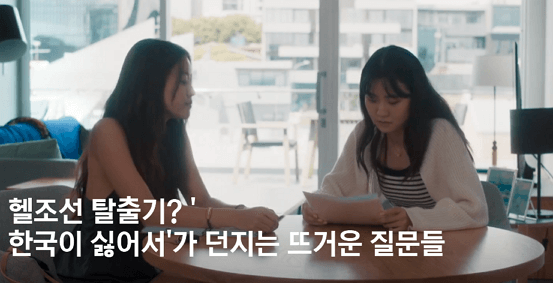 한국이 싫어서가 던지는 뜨거운 질문들