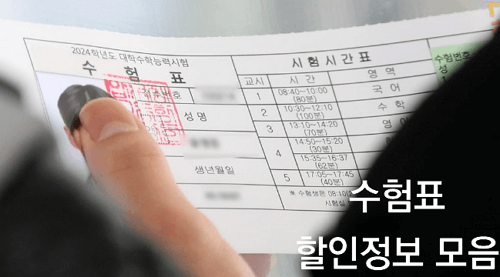 수험표 한 장의 마법, 2025 수능생을 위한 황금 할인 정보 총정리
