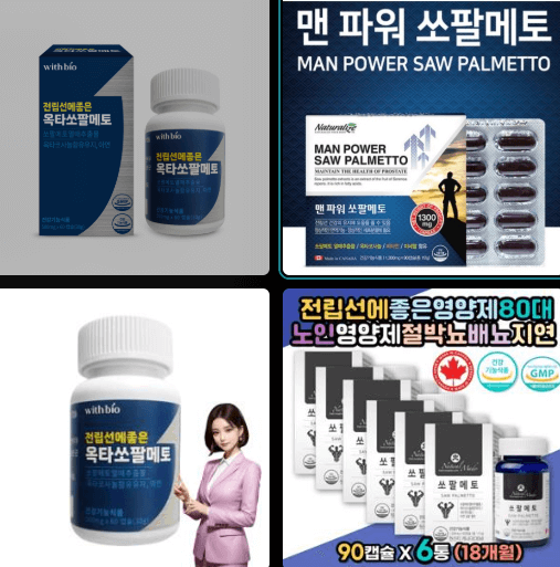 전립선 영양제의 진실, 효과와 위험성, 당신이 꼭 알아야 할 모든 것