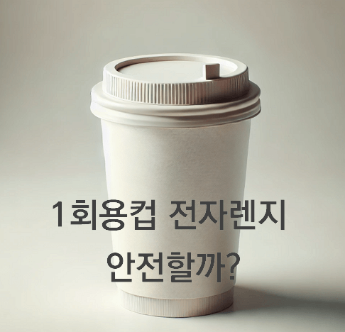 당신의 커피, 안전할까? 1회용컵과 전자레인지의 숨겨진 위험