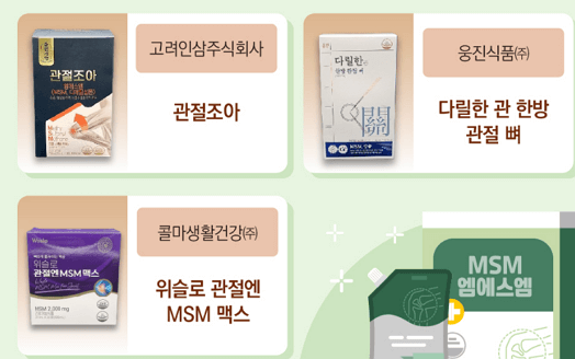 엠에스엠(MSM) 관절 건강기능식품, 올바르게 고르고 섭취하는 방법