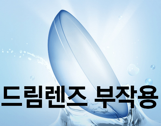 [최신] 드림렌즈 부작용 및 주의사항