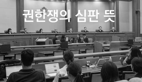 뉴스에 자주 나오는 권한쟁의 심판 뜻