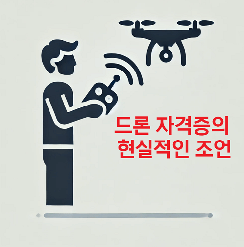 드론 자격증의 진실과 관련된 현실적인 조언