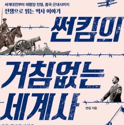 세계사의 흐름을 한 눈에, 썬킴의 거침없는 세계사 완벽 정리