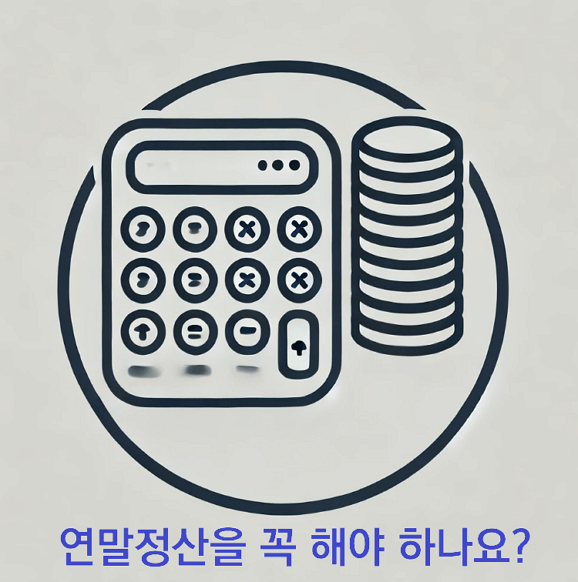 연말정산 꼭 해야 되나? 그리고 해당 되지 않는 사람