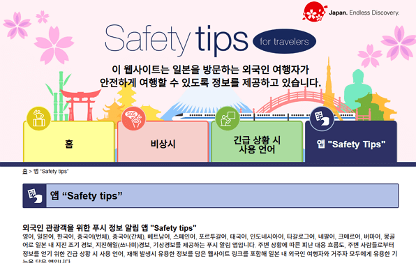 지진 많은 일본 방문하려면 꼭! 일본여행 필수 앱 Safety tips