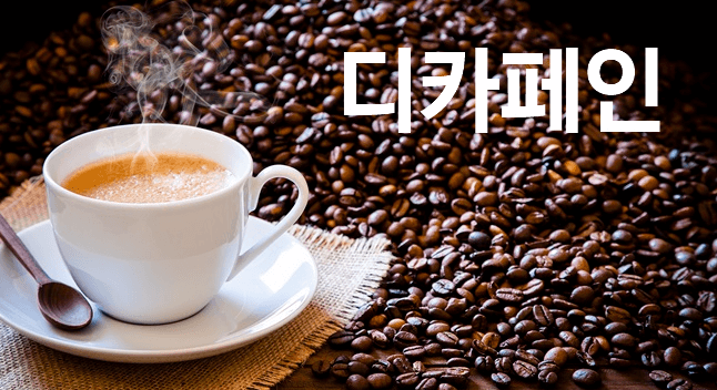 디카페인 커피, 정말 카페인이 없을까