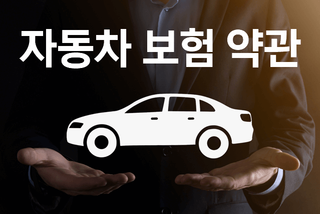 자동차 보험 약관 정리, 기본서와 약관 조문을 비교하며