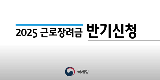 [최신] 2025년 근로장려금 변경사항 및 신청 방법