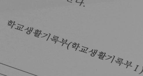 [최신] 중학교 생활기록부, 알아두면 좋은 상식과 발급 방법 총정리