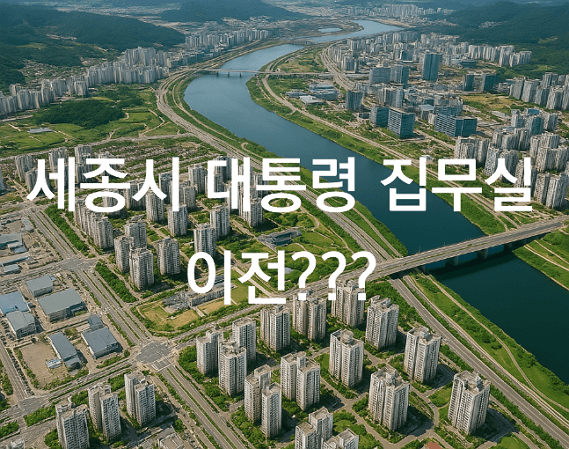 대통령 집무실 세종시 이전이 부동산 시장에 미칠 영향