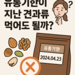 [진실] 견과류, 유통기한이 지나도 먹어도 될까