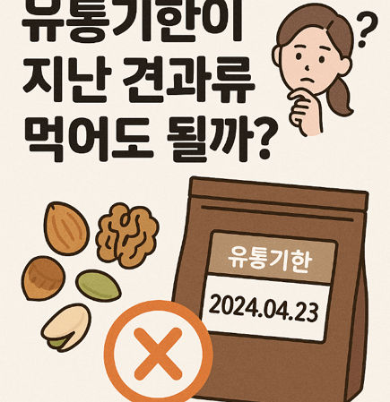 [진실] 견과류, 유통기한이 지나도 먹어도 될까