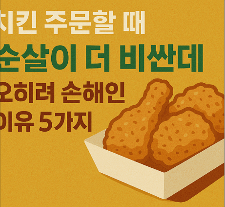 치킨 주문할 때 순살이 더 비싼데, 오히려 손해인 이유 5가지