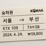 코레일 승차권, 캡쳐해서 쓰면 안 되는 진짜 이유와 안전하게 전달하는 꿀팁