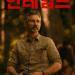 넷플릭스 '언테임드', 글로벌 1위를 차지한 미스터리 스릴러의 모든 것