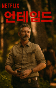 넷플릭스 '언테임드', 글로벌 1위를 차지한 미스터리 스릴러의 모든 것